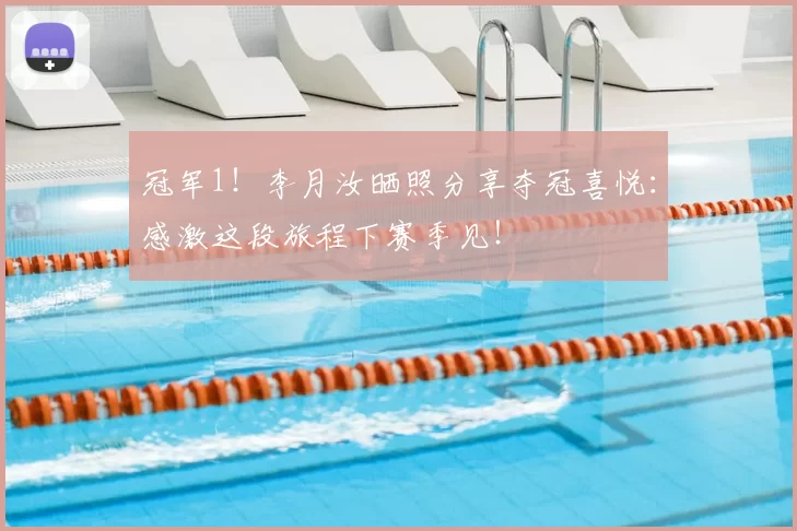 冠军1！李月汝晒照分享夺冠喜悦：感激这段旅程下赛季见！