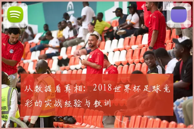 从数据看真相：2018世界杯足球竞彩的实战经验与教训