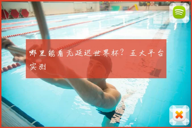 哪里能看无延迟世界杯？五大平台实测