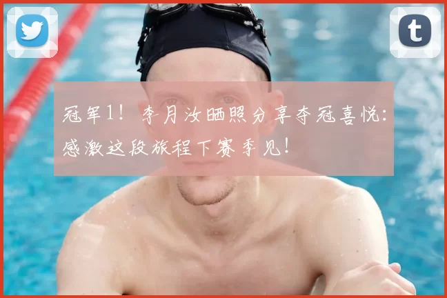 冠军1！李月汝晒照分享夺冠喜悦：感激这段旅程下赛季见！