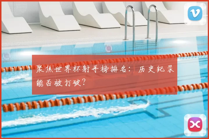 聚焦世界杯射手榜排名:历史纪录能否被打破?