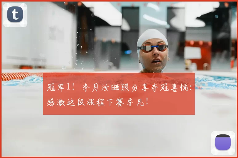 冠军1！李月汝晒照分享夺冠喜悦：感激这段旅程下赛季见！