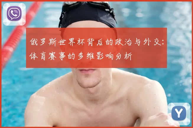 俄罗斯世界杯背后的政治与外交:体育赛事的多维影响分析