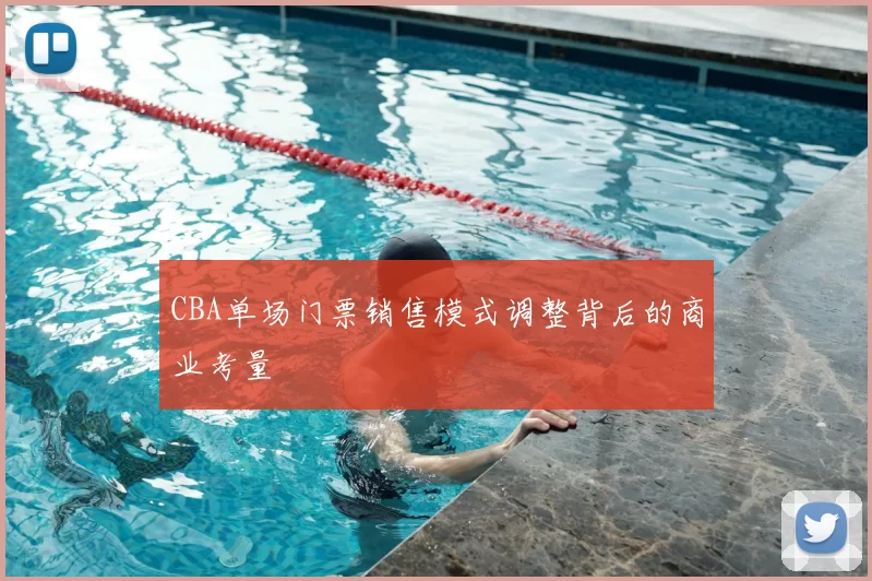 CBA单场门票销售模式调整背后的商业考量