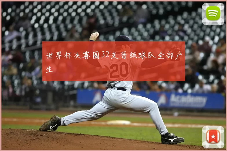 世界杯决赛圈32支晋级球队全部产生