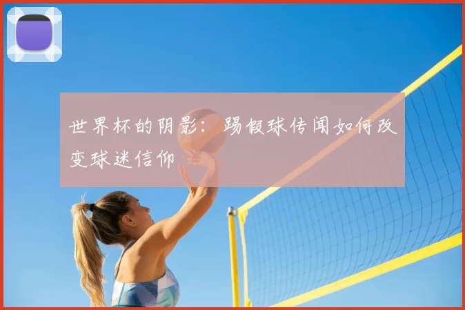 世界杯的阴影：踢假球传闻如何改变球迷信仰