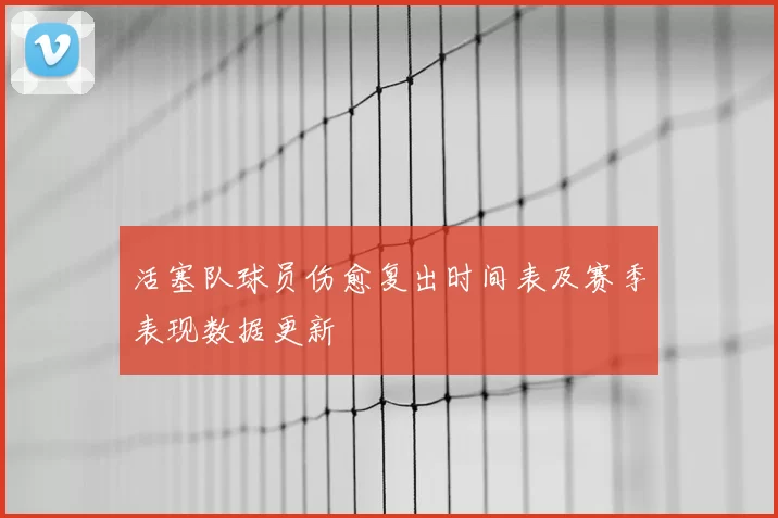 活塞队球员伤愈复出时间表及赛季表现数据更新