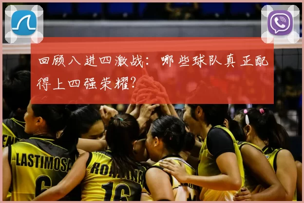 回顾八进四激战：哪些球队真正配得上四强荣耀？
