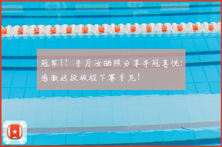 冠军1！李月汝晒照分享夺冠喜悦：感激这段旅程下赛季见！