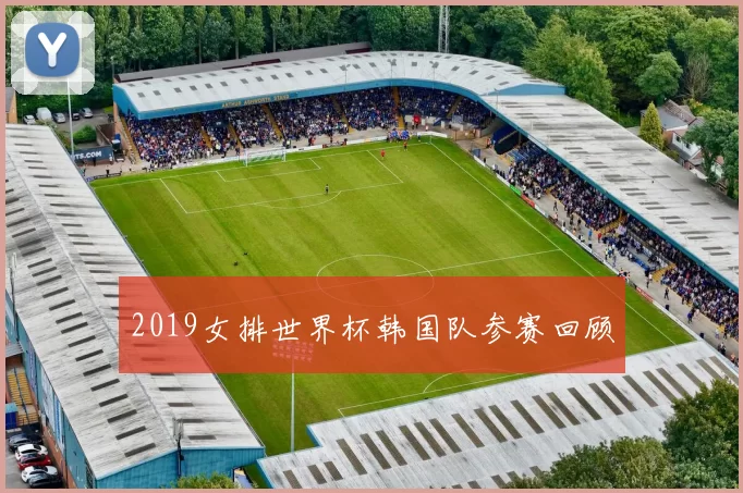 2019女排世界杯韩国队参赛回顾